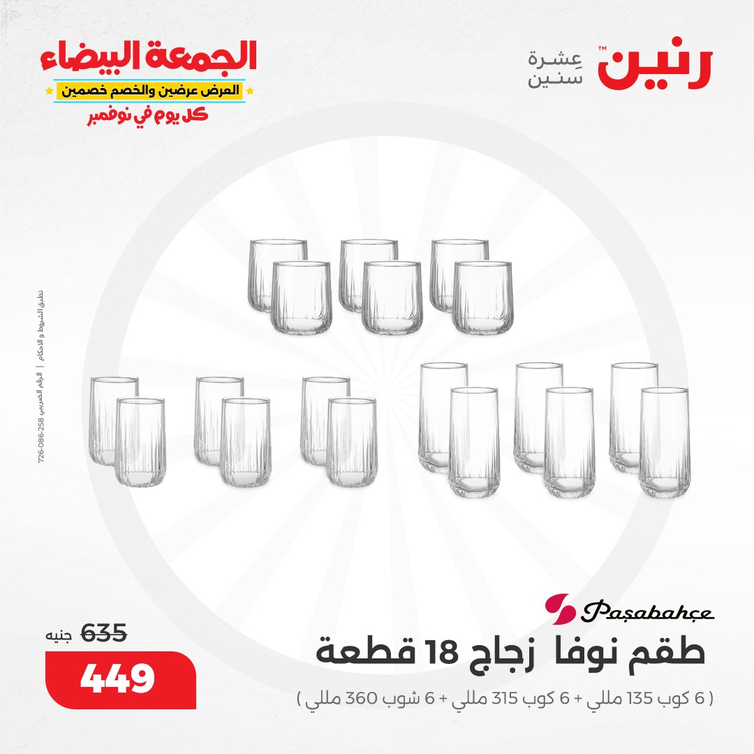 raneen offers from 19nov to 19nov 2024 عروض رنين من 19 نوفمبر حتى 19 نوفمبر 2024 صفحة رقم 73